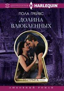 Harleguin "Интрига". Любовно-детективный роман (Центрполиграф) Долина влюбленных