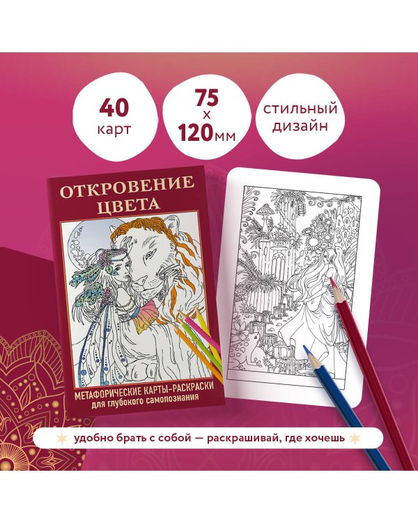 Откровение цвета. Метафорические карты-раскраски для глубокого самопознания (40 шт.)