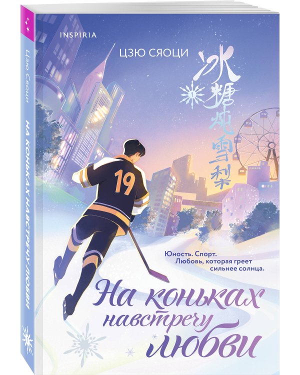 Комплект из 2-х книг: (На коньках навстречу любви. Том 1 + На коньках навстречу любви. Том 2)