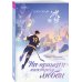 Комплект из 2-х книг: (На коньках навстречу любви. Том 1 + На коньках навстречу любви. Том 2)