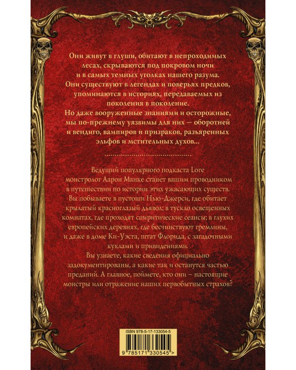 Мир легенд о свирепых монстрах