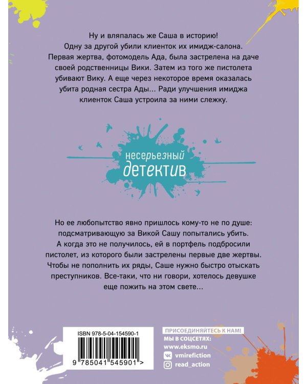 Умри красивой, или Салон медвежьих услуг