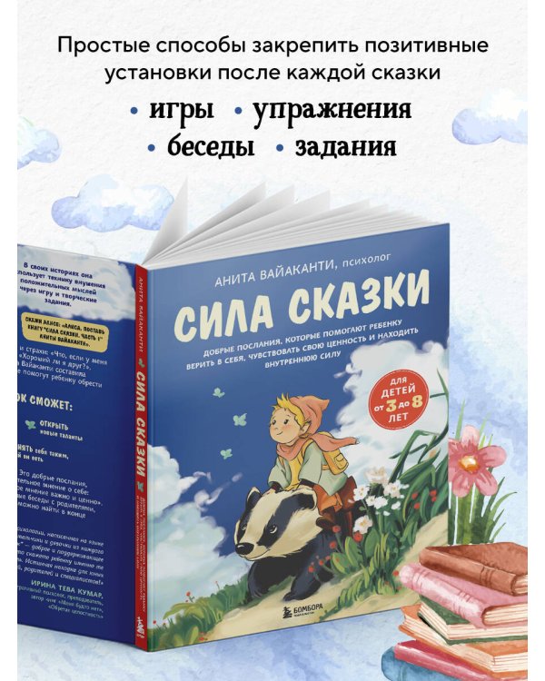 Сила сказки. Добрые послания, которые помогают ребенку верить в себя, чувствовать свою ценность и находить внутреннюю силу (для детей 3-8 лет) Ч. 1