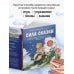 Сила сказки. Добрые послания, которые помогают ребенку верить в себя, чувствовать свою ценность и находить внутреннюю силу (для детей 3-8 лет) Ч. 1