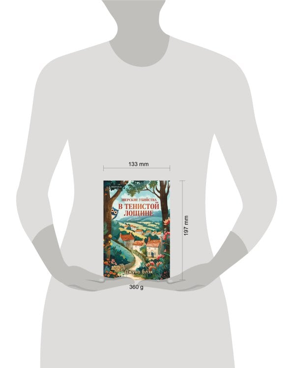 Зверские убийства в Тенистой Лощине (Тайны Тенистой Лощины #1)