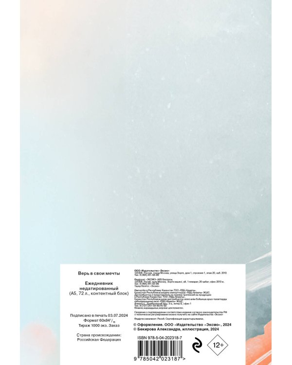 Верь в свои мечты. Ежедневник недатированный (А5, 72 л.)