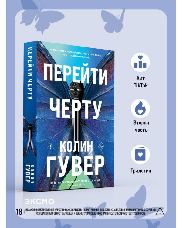 Перейти черту