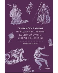 Германские мифы. От Водана и цвергов до Дикой охоты и веры в вихтелей
