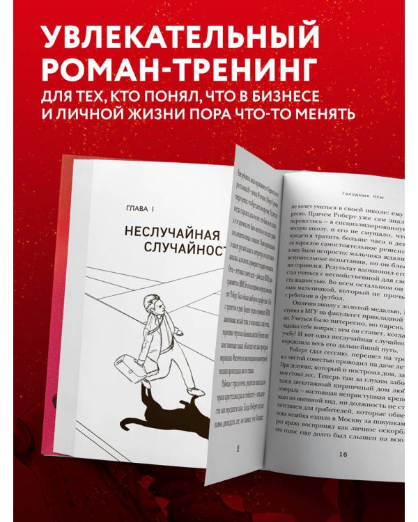 Голодные псы. Роман-тренинг о преодолении личностных и корпоративных кризисов