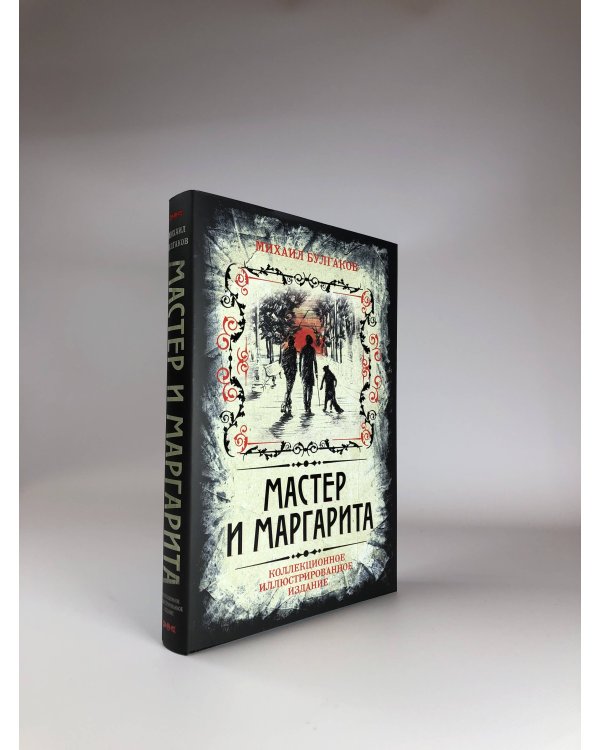 Мастер и Маргарита. Коллекционное иллюстрированное издание