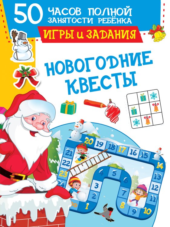 50 часов полной занятости ребенка: суперактивити Новогодние квесты: игры и задания