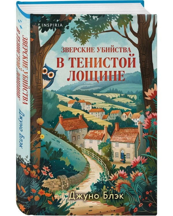 Зверские убийства в Тенистой Лощине (Тайны Тенистой Лощины #1)