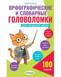 Орфографические и словарные головоломки для начальной школы