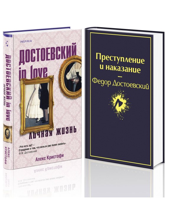 Мир Достоевского (комплект из 2-х книг: "Преступление и наказание" Ф.М. Достоевского и "Достоевский in love" А. Кристофи)