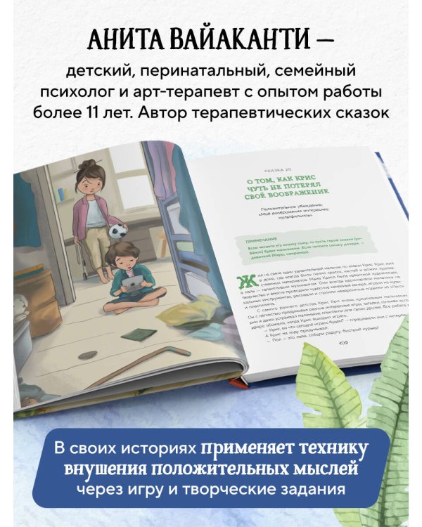 Сила сказки. Добрые послания, которые помогают ребенку верить в себя, чувствовать свою ценность и находить внутреннюю силу (для детей 3-8 лет) Ч. 1