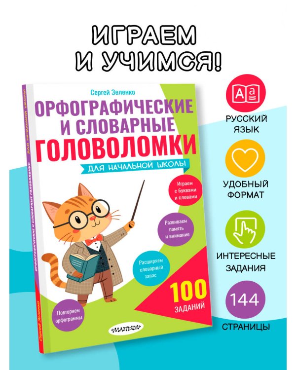 Орфографические и словарные головоломки для начальной школы