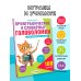 Орфографические и словарные головоломки для начальной школы