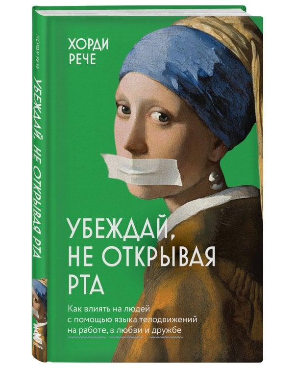 Убеждай, не открывая рта. Как влиять на людей с помощью языка телодвижений на работе, в любви и дружбе