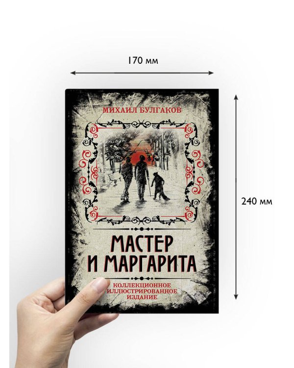 Мастер и Маргарита. Коллекционное иллюстрированное издание