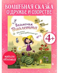 Книжки-картинки (мягкая обложка). Ведьмочка Виолетта, шалости и заколдованный суп/Розе Б.