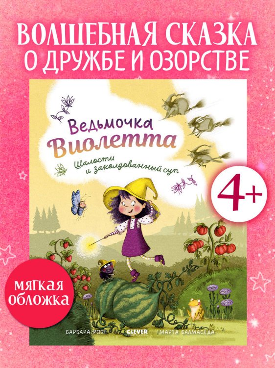 Книжки-картинки (мягкая обложка). Ведьмочка Виолетта, шалости и заколдованный суп/Розе Б.