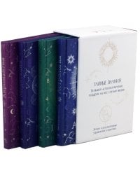 Тайные знания. Большой астрологич.подарок на все случаи жизни (светл.обл.) Сборный комплект в ф-ре из 4 кн