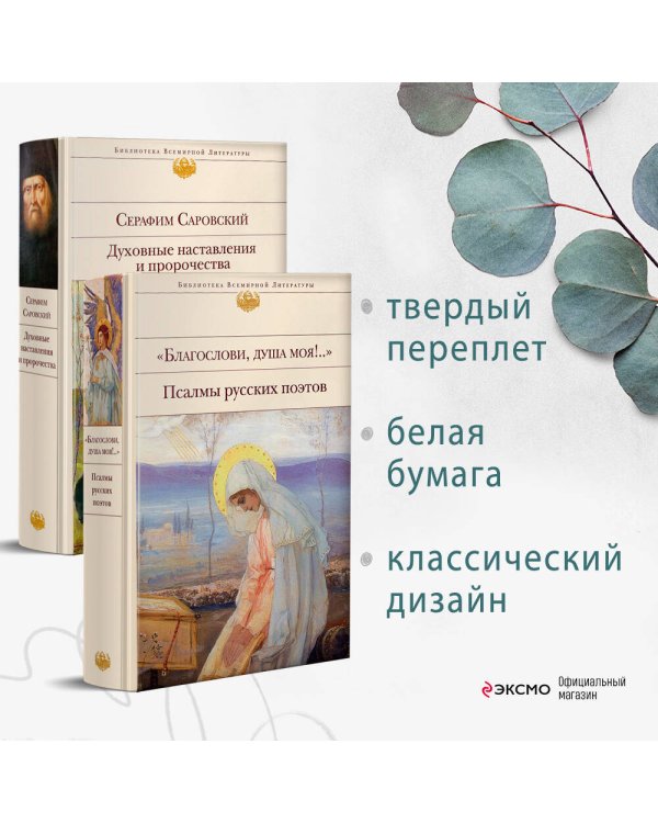 Пророчества Серафима Саровского (набор из 2 книг: "Благослови, душа моя!.." Псалмы русских поэтов и Духовные наставления и пророчества)