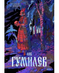 От Руси до России