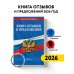 Дополнительное изображение книги «Книга отзывов и предложений 2026 год»