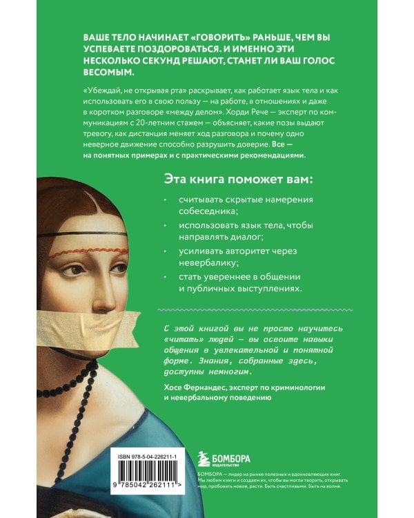 Убеждай, не открывая рта. Как влиять на людей с помощью языка телодвижений на работе, в любви и дружбе