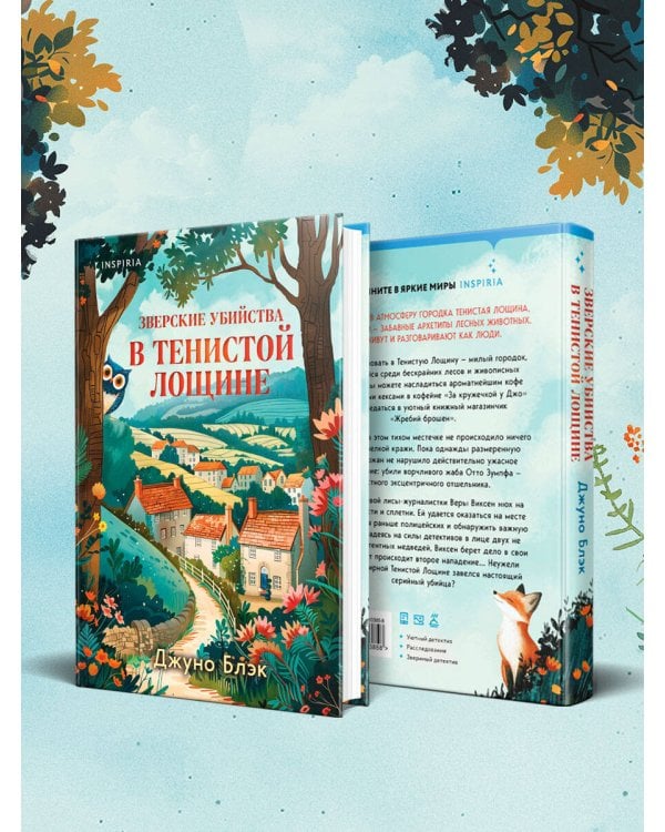 Зверские убийства в Тенистой Лощине (Тайны Тенистой Лощины #1)