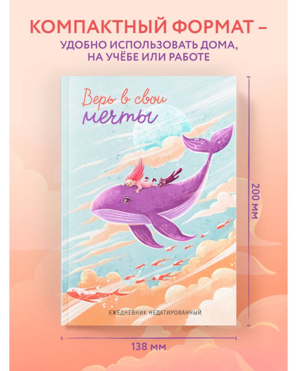 Верь в свои мечты. Ежедневник недатированный (А5, 72 л.)