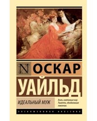 Идеальный муж