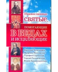 Православные святые, помогающие в бедах и исцеляющие