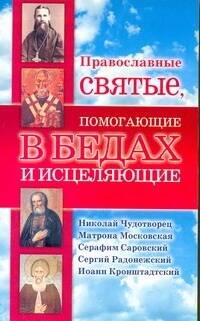 Обложка книги «Православные святые, помогающие в бедах и исцеляющие» — Артемов Владислав Владимирович, ISBN 9785271306716