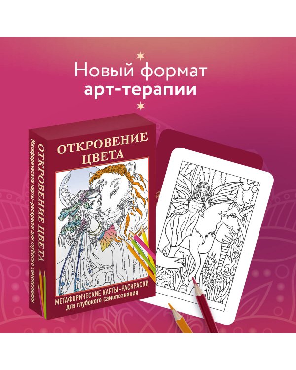 Откровение цвета. Метафорические карты-раскраски для глубокого самопознания (40 шт.)