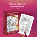 Откровение цвета. Метафорические карты-раскраски для глубокого самопознания (40 шт.)