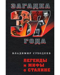 Легенды и мифы о Сталине