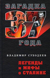Обложка книги «Легенды и мифы о Сталине» — Суходеев Владимир Васильевич, ISBN 9785699365210