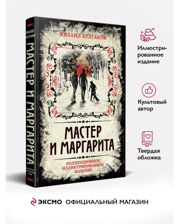 Мастер и Маргарита. Коллекционное иллюстрированное издание