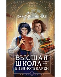 Высшая школа библиотекарей. Том 1