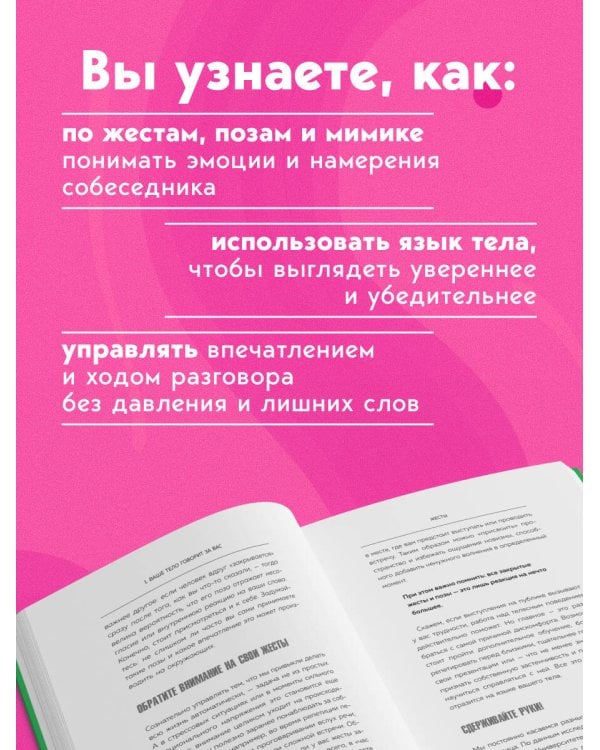 Убеждай, не открывая рта. Как влиять на людей с помощью языка телодвижений на работе, в любви и дружбе