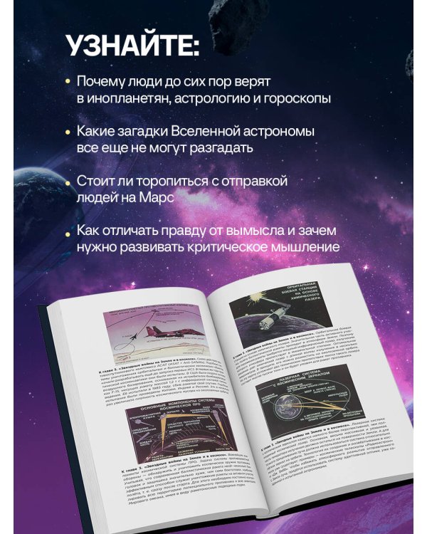 Космос без мифов. От НЛО до астрологических прогнозов: как учёные проверяют и опровергают космические сенсации