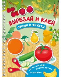Вырезай и клей. Овощи и фрукты