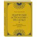 Восточная астрология Ведическая астрология - это легко! Руководство по восточной астрологии джйотиш