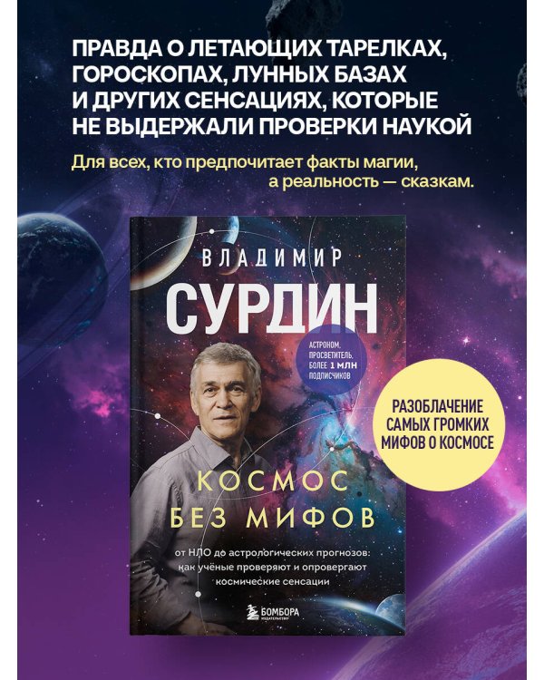 Космос без мифов. От НЛО до астрологических прогнозов: как учёные проверяют и опровергают космические сенсации