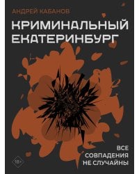 Криминальный Екатеринбург. Совпадения не случайны