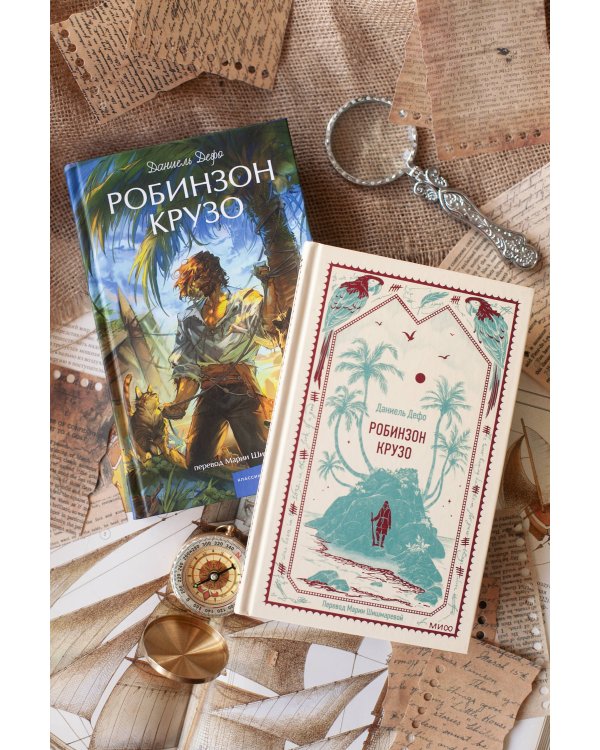 Робинзон Крузо. Вечные истории. Young Adult