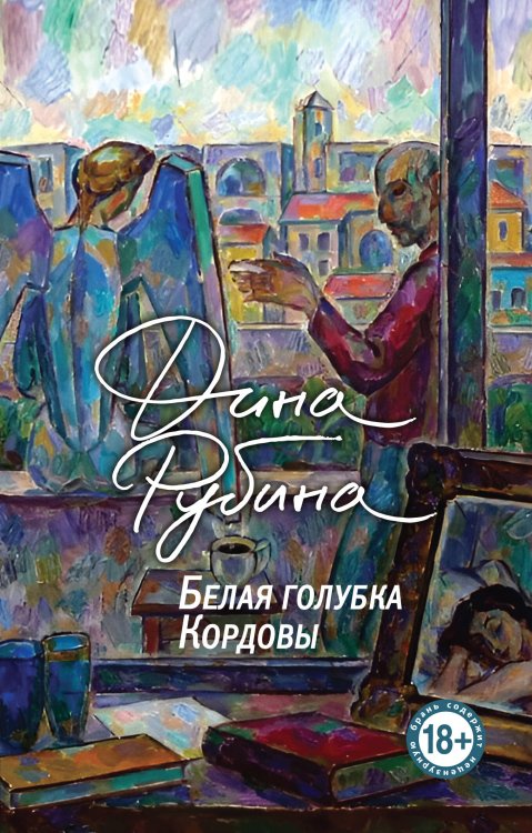 Большая проза Дины Рубиной (обложка) Белая голубка Кордовы