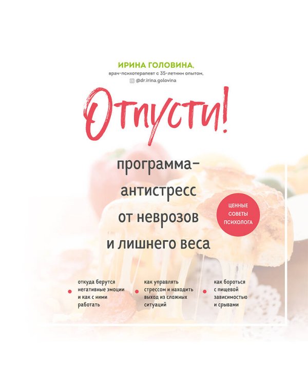 Отпусти! Программа-антистресс от неврозов и лишнего веса